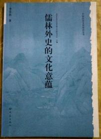 儒林外史的文化意蕴：北京大学中国传统文化研究中心编《中国历史文化知识丛书》