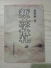 新文学散札(作者龚明德和编辑魏宗泽签名铃印本)