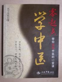 零起点学中医：带你体验中医的12堂课