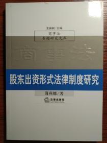 股东出资形式法律制度研究（商事法专题研究文库）