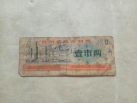 贵州省地方粮票：壹市两（1973）