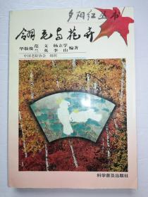 翎毛与花卉（一版一印）*已消毒·