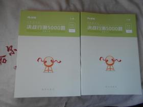 公务员考试 决战行测5000题  数量关系  上下册