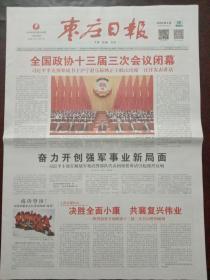 枣庄日报，2020年5月28日全国政协十三届三次会议闭幕；中国测量登山队成功登顶再测珠峰“身高”，对开八版彩印。