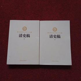 足本横排简体字本二十六史 清史稿14.24（两本合售）