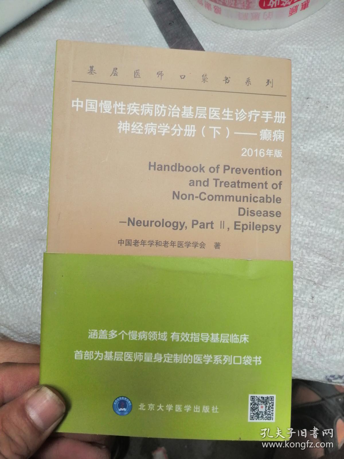 中国慢性疾病防治基层医生诊疗手册 神经病学分册（下）癫痫 2016年版