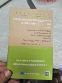 中国慢性疾病防治基层医生诊疗手册 神经病学分册（下）癫痫 2016年版
