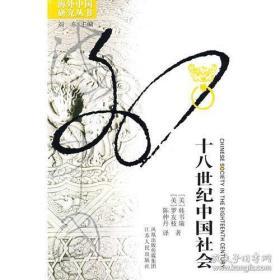 十八世纪中国社会（海外中国研究丛书）