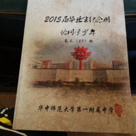 2015届毕业生纪念册