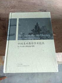 中国美术教育学术论丛 美术与设计理论卷3