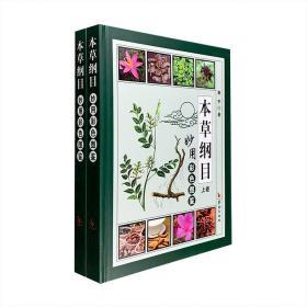 《本草纲目妙用彩色图鉴》盒装全两卷，大16开精装，铜版纸全彩图文，精选《本草纲目》原著里的药食两用药物100多种，配以大量清晰照片插图。全书精编、整合了原著精华部分与现代中医药知识，内容紧密结合现代人的生活需要，层次更清晰、阅读更方便、操作更简单。既是了解《本草纲目》的理想参考书，也是现代家庭养生保健、防病治病的好帮手。