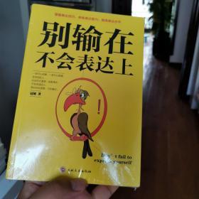 别输在不会表达上