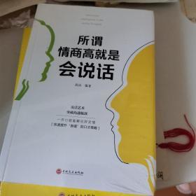 所谓情商高就是会说话