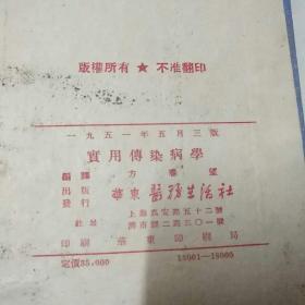 精装中医书《实用传染病学》1951年，1厚册全，方春望著，华东医务生活社出版，32开，503页，品好如图。