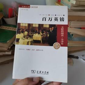 经典名著 大家名译：百万英镑（素质版）