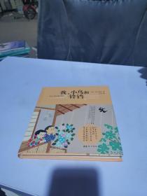 我、小鸟和铃铛【2020全新版硬壳精装】儿童文学诗歌散文集正版原著读本小学生三四五六年级6-9-10