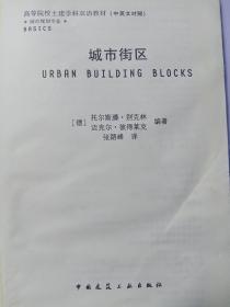 高等院校土建学科双语教材（中英文对照）：城市街区