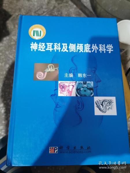 神经耳科及侧颅底外科学