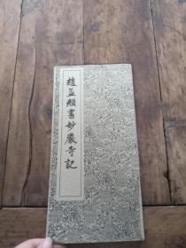 赵孟兆书妙严寺记