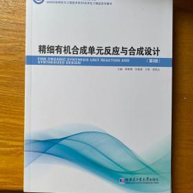 精细有机合成单元反应与合成设计