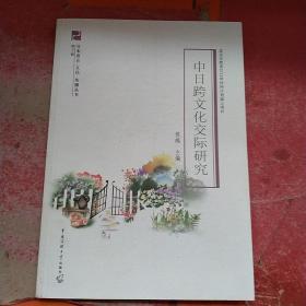 中日跨文化交际研究