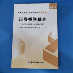 2013年证券业从业人员资格考试习题与精解 证券交易