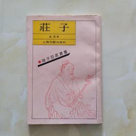 庄子（影印版）