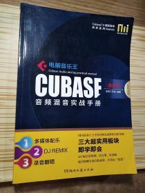 酷玩电脑音乐教室：电脑音乐王CUBASE音频混音实战手册（最新版）