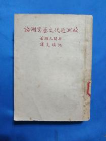 《欧洲近代文艺思潮论》1947年印