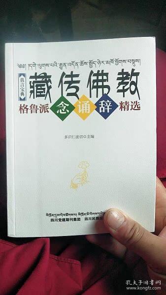 藏传佛教格鲁派念诵辞精选 真言宝典