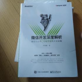 微信开发深度解析：微信公众号、小程序高效开发秘籍