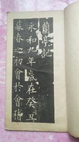 欧阳询楷书兰亭记（1934年）