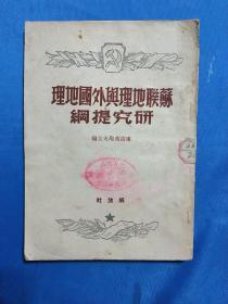 苏联地理与外国地理研究提纲，1949年12月印