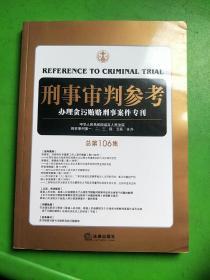 刑事审判参考（总第106集）