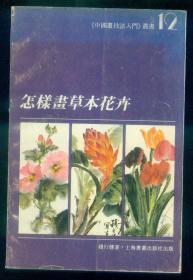 《怎样画草本花卉》中国画技法入门丛书12