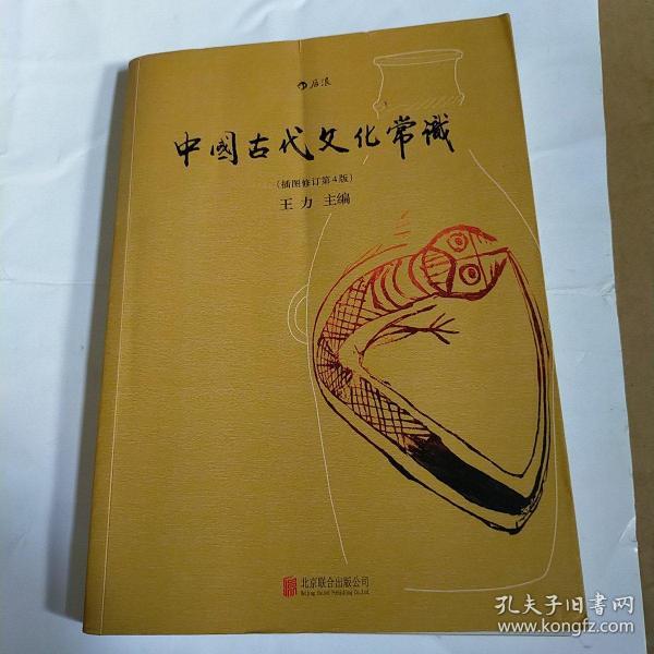 中国古代文化常识（插图修订第4版）