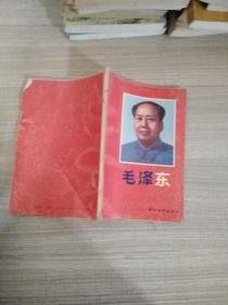 毛泽东