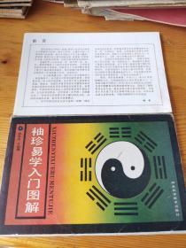 袖珍易学入门图解