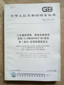 工业通信网络  现场总线规范 类型10：PROFINET  IO规范  第1部分：应用层服务定义 中华人民共和国国家标准化指导性技术文件