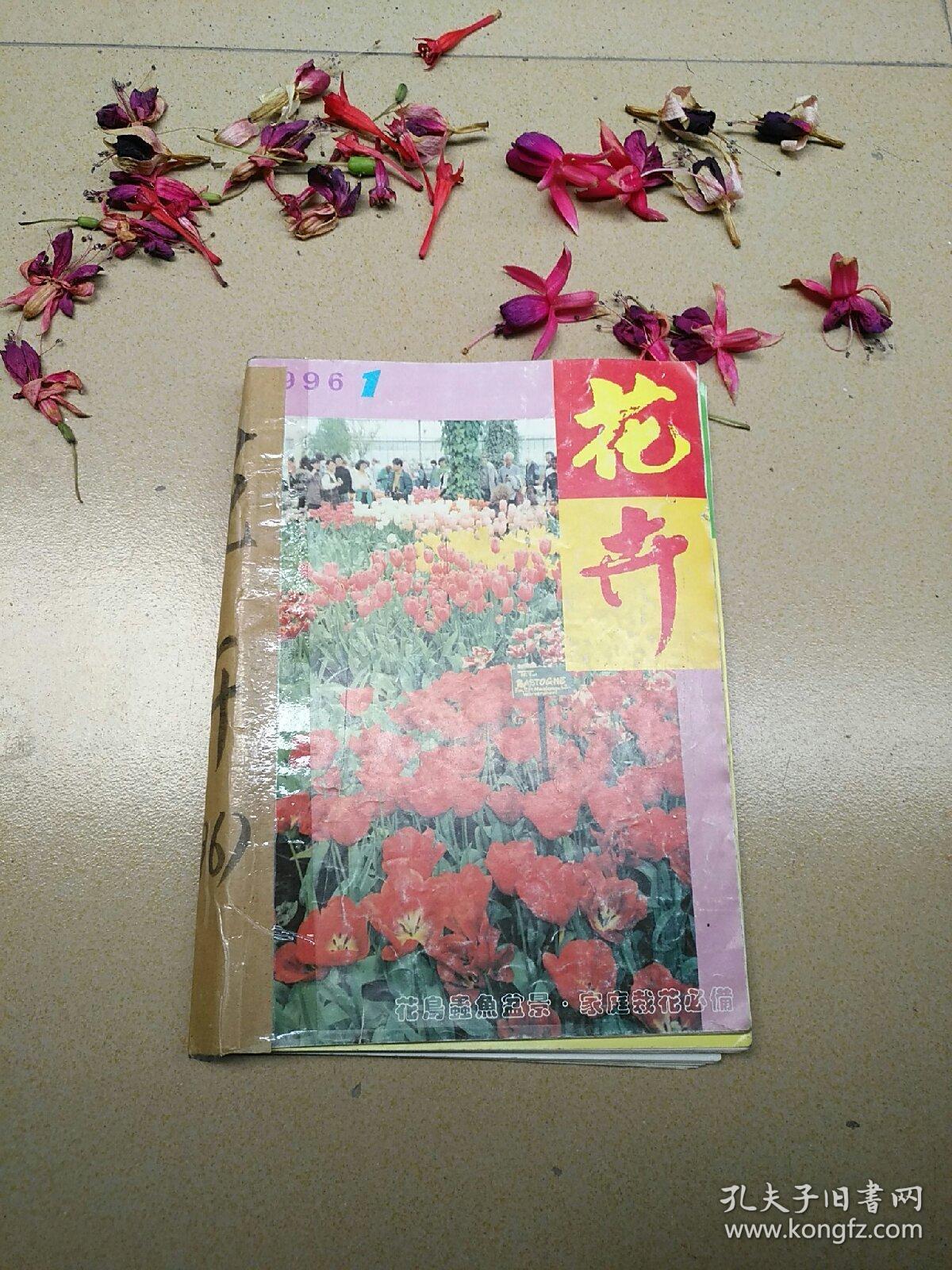 花卉1996（1—6双月刊）