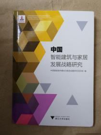 中国智能建筑与家居发展战略研究/中国智能城市建设与推进战略研究丛书9787308159555