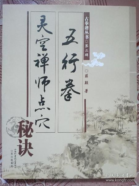 灵空禅师点穴秘诀五行拳