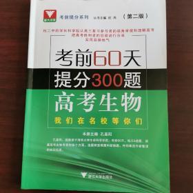 考前60天提分300题 高考生物 第2版