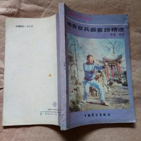 稀有双兵器套路精选（中国拳术与气功丛书）