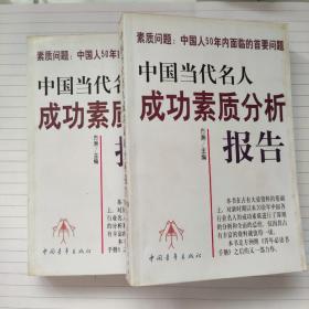 中国当代名人成功素质分析报告(上下)