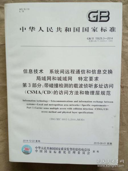 信息技术 系统间远程通信和信息交换 局域网和城域网 特定要求 第3部分：带碰撞检测的载波侦听多址访问（CSNA/CD）的访问方法和物理层规范