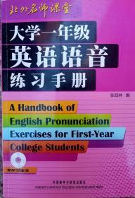 大学一年级英语语音练习手册