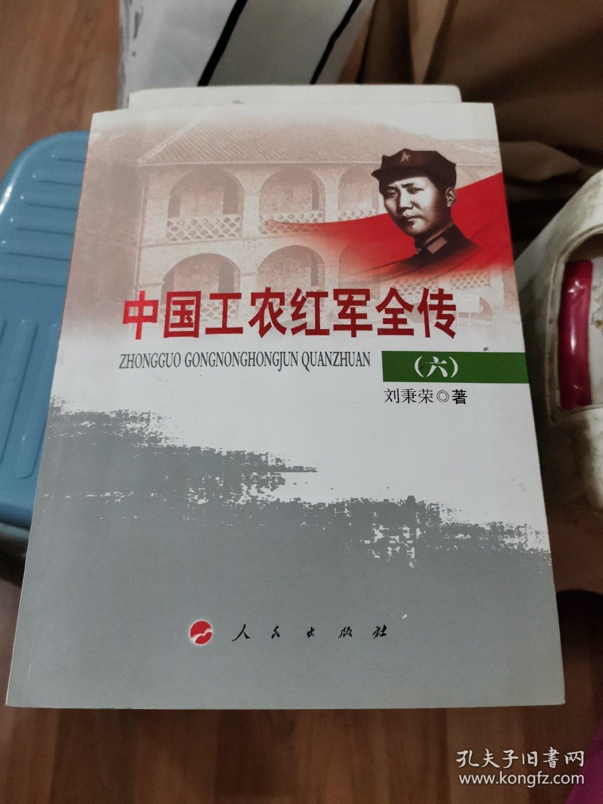 中国工农红军全传（六）