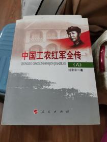 中国工农红军全传（六）