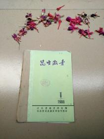 昆虫激素1986［1—2］再装订